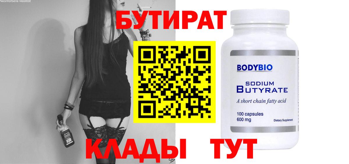 БУТИРАТ 1.4BDO  Бутират  Обнинск 