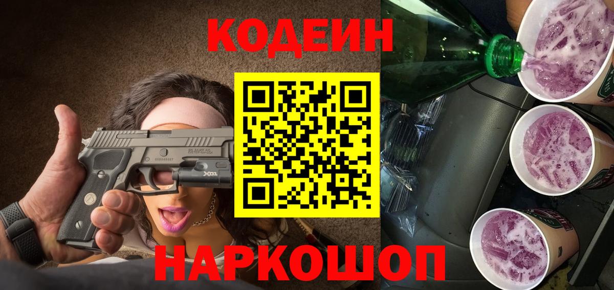 Codein Purple Drank  Вход с VPN  Обнинск  Кодеин напиток Lean (лин) 
