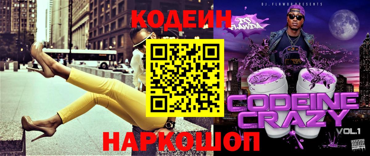 Codein напиток Lean (лин)  Обнинск 