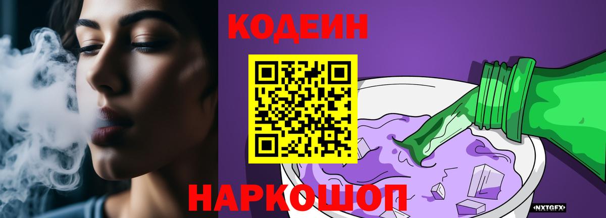 Codein напиток Lean (лин) Обнинск